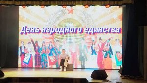 Концертная программа "День народного единства"