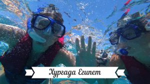 Морское путешествие по Красному морю, остров EDEN.