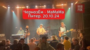 ЧернозЁм - МаМаМа (Питер. 20.10.24)