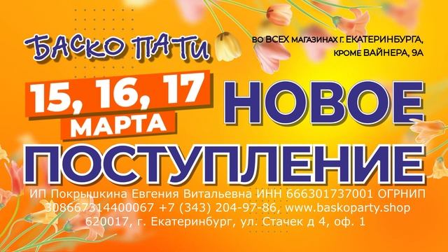 #НОВОЕПОСТУПЛЕНИЕ_БАСКОПАТИ #ВеснаБаскоПати