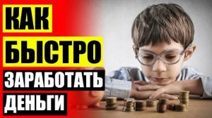 💷 Как заработать 500 рублей в интернете ⚡