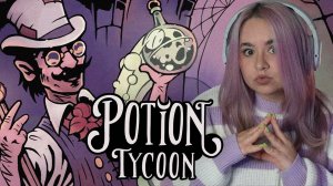 КАКАЯ УВЛЕКАТЕЛЬНАЯ ИГРА ПРО АЛХИМИЧЕСКИЙ МАГАЗИНЧИК | Potion Tycoon #1