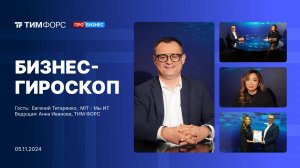 Бизнес-гироскоп 05.11.2024 | Евгений Титаренко