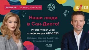 Наши люди в Сан Диего! Итоги глобальной конференции ATD 2023