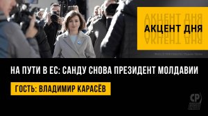 На пути в ЕС: Санду снова президент Молдавии. Владимир Карасёв