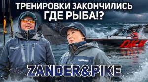 Финиш второй официальной тренировки | Рыболовный турнир Zander&Pike