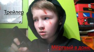 Трейлер "Мёртвый в доме"