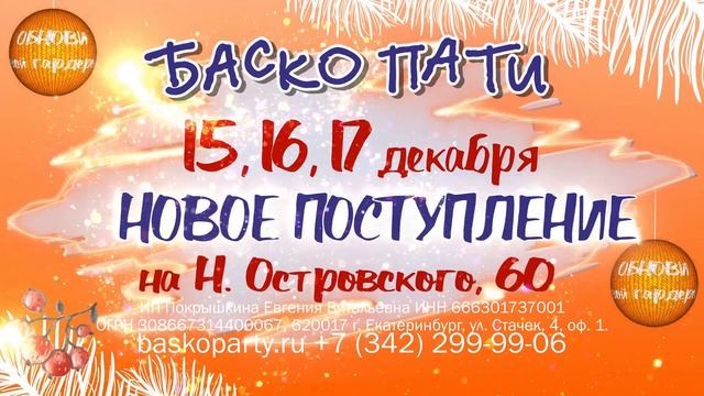 #НОВОЕПОСТУПЛЕНИЕ_БАСКОПАТИ #ЗимаБаскоПати