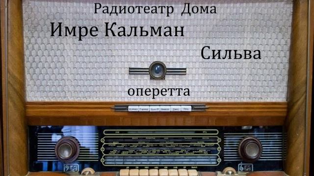 Сильва.  Имре Кальман.  Оперетта 1977год.