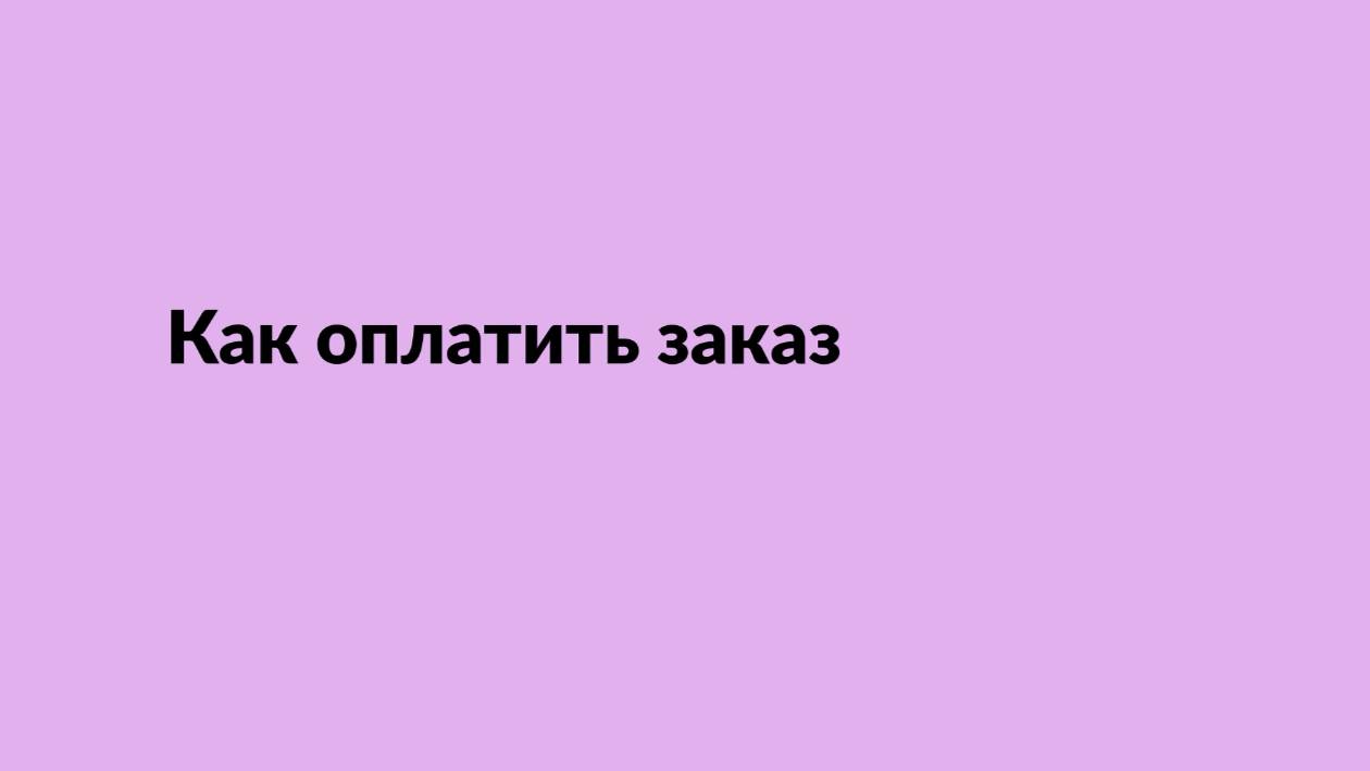 Как оплатить заказ онлайн