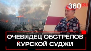 Прятаться негде было: жительница Курской области об обстрелах ВСУ. Эксклюзив 360