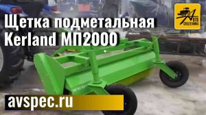 Щетка подметальная Kerland МП2000