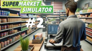 SUPERMARKET SIMULATOR #2 РАСШИРЯЕМСЯ ПОНЕМНОГУ