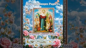 Всех скорбящих Радость - Наталия Солдаева, слова Владимира Карагодина, музыка Наталии Солдаевой