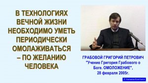 Необходимо уметь ОМОЛАЖИВАТЬСЯ, из семинара Г.Грабового, 6