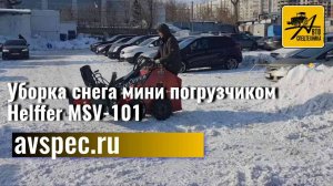 Уборка снега мини погрузчиком Helffer MSV-101