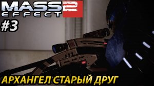 АРХАНГЕЛ СТАРЫЙ ДРУГ l Mass Effect 2 l Часть 3