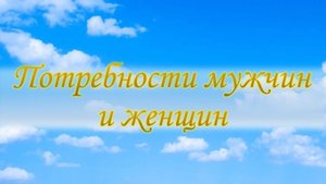 Потребности мужчин и женщин