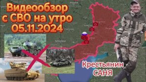Сводка с фронта на утро 05.11.2024