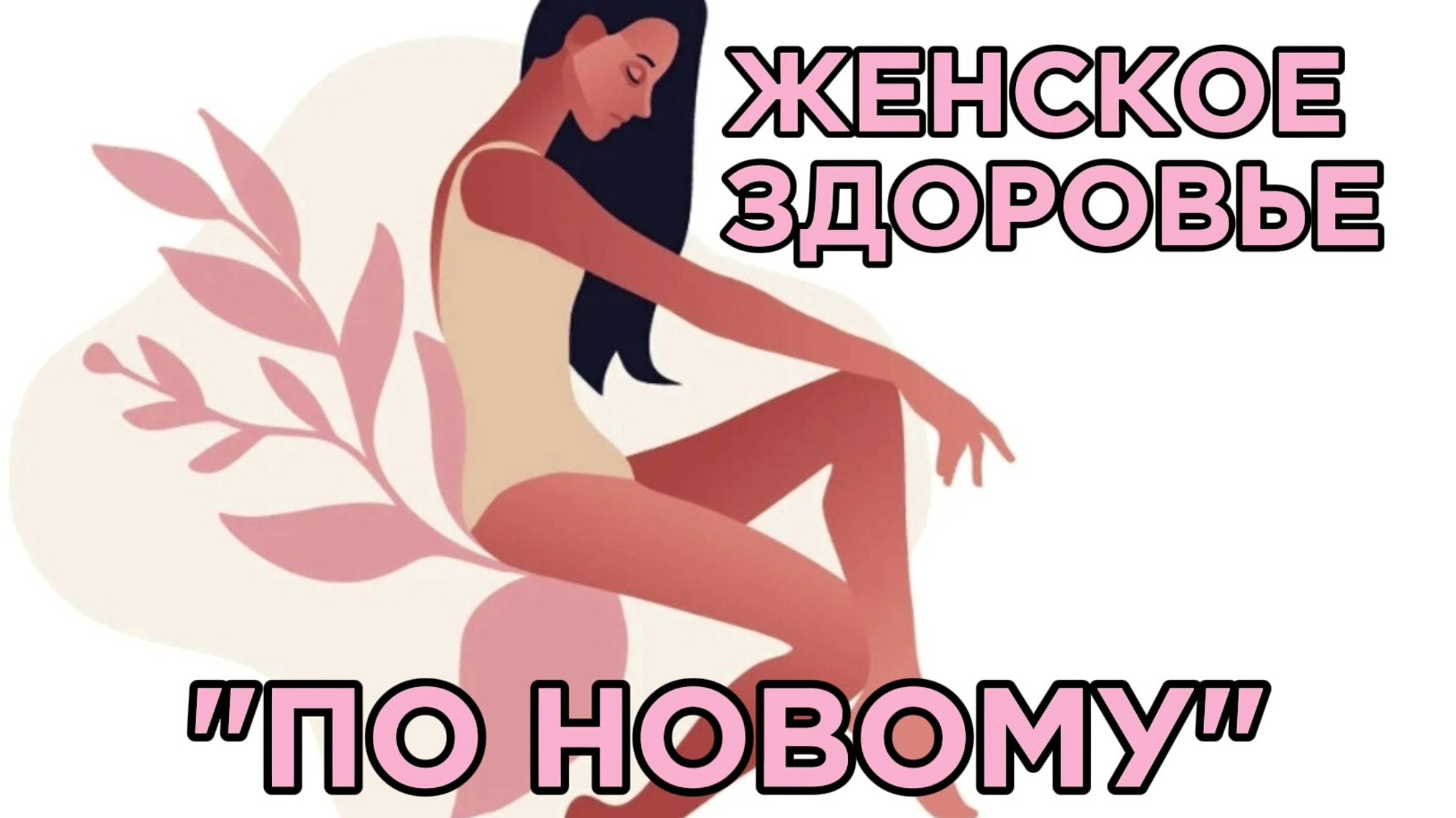 ЖЕНСКОЕ ЗДОРОВЬЕ ПО НОВОМУ