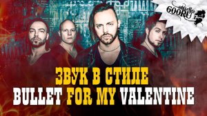 Звук в стиле Bullet For My Valentine