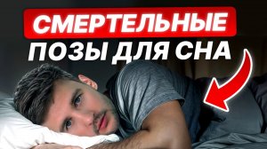 НИКОГДА не спи ТАК, если хочешь ДОЛГО жить! / Какие ПОЗЫ для сна УБИВАЮТ ваше ЗДОРОВЬЕ?