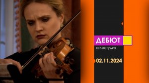 Программа "Дебют". Эфир от 2.11.2024