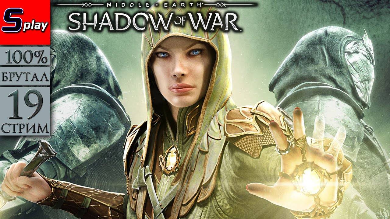 Middle-earth： Shadow of War на 100% (БРУТАЛ) - [19-стрим] - Клинок Галадриэль (Финал)