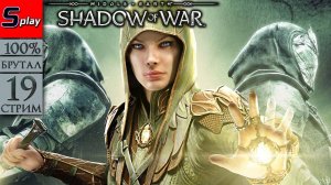 Middle-earth： Shadow of War на 100% (БРУТАЛ) - [19-стрим] - Клинок Галадриэль (Финал)