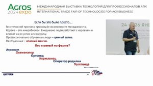 Семинар «Воспроизводство 21 века» выставки АГРОС 2024