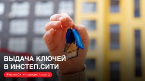 Выдача ключей в квартале «Инстеп.Сити» — позиция 1.2