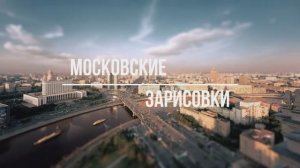 Московские зарисовки