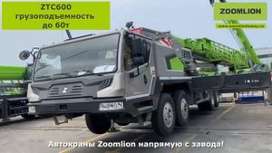 Новый 60т автокран мобильный кран ZTC600