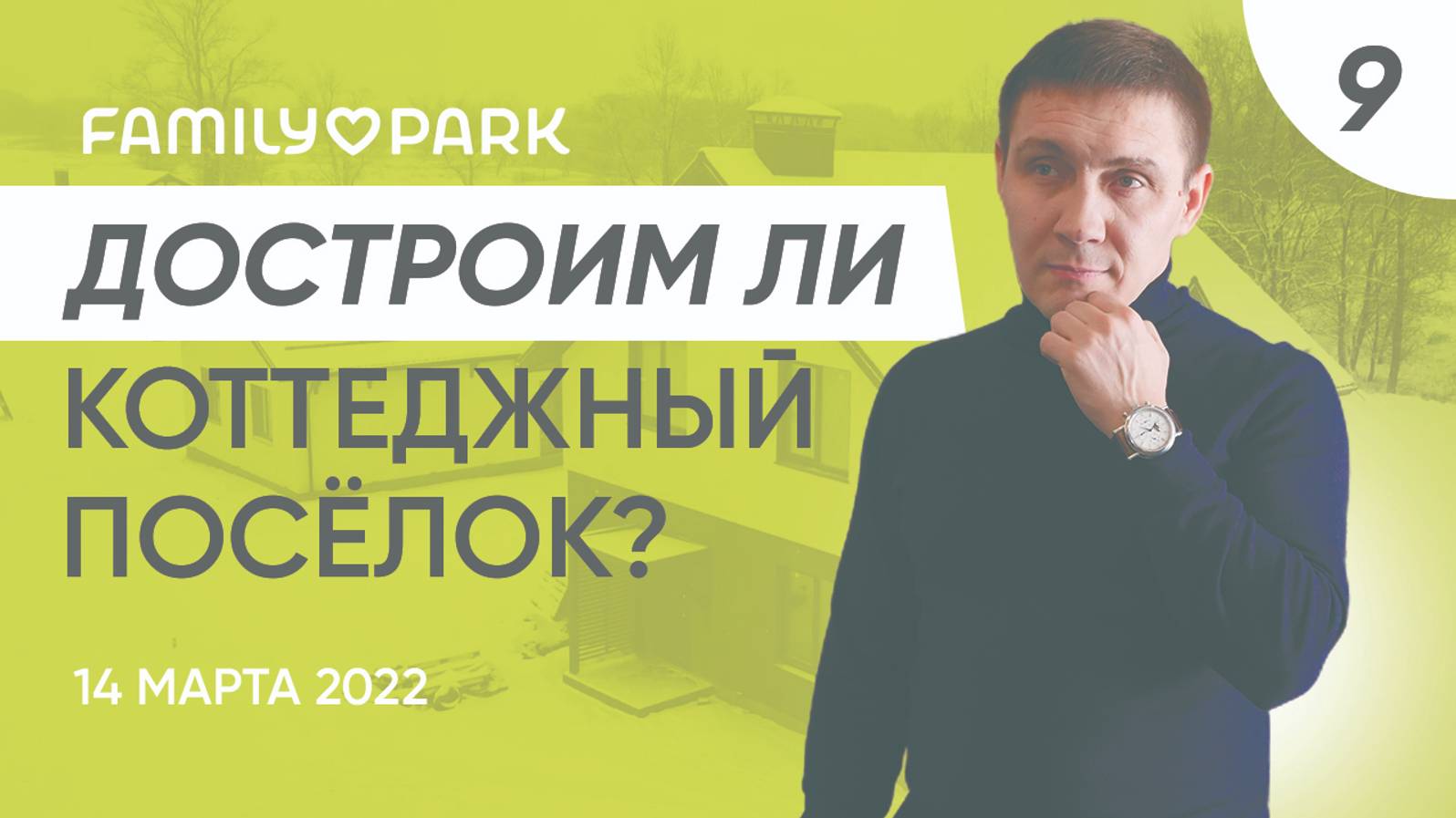 Сроки строительства коттеджного посёлка Family Park. Планы на 2022 2023 год | Family Park 07.03.2022