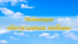 Медитация "Безусловная любовь"