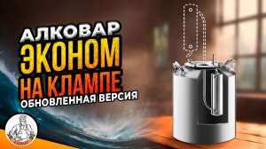 Самогонный аппарат АЛКОВАР Эконом обновленная версия