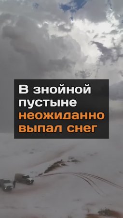 В знойной пустыне неожиданно выпал снег