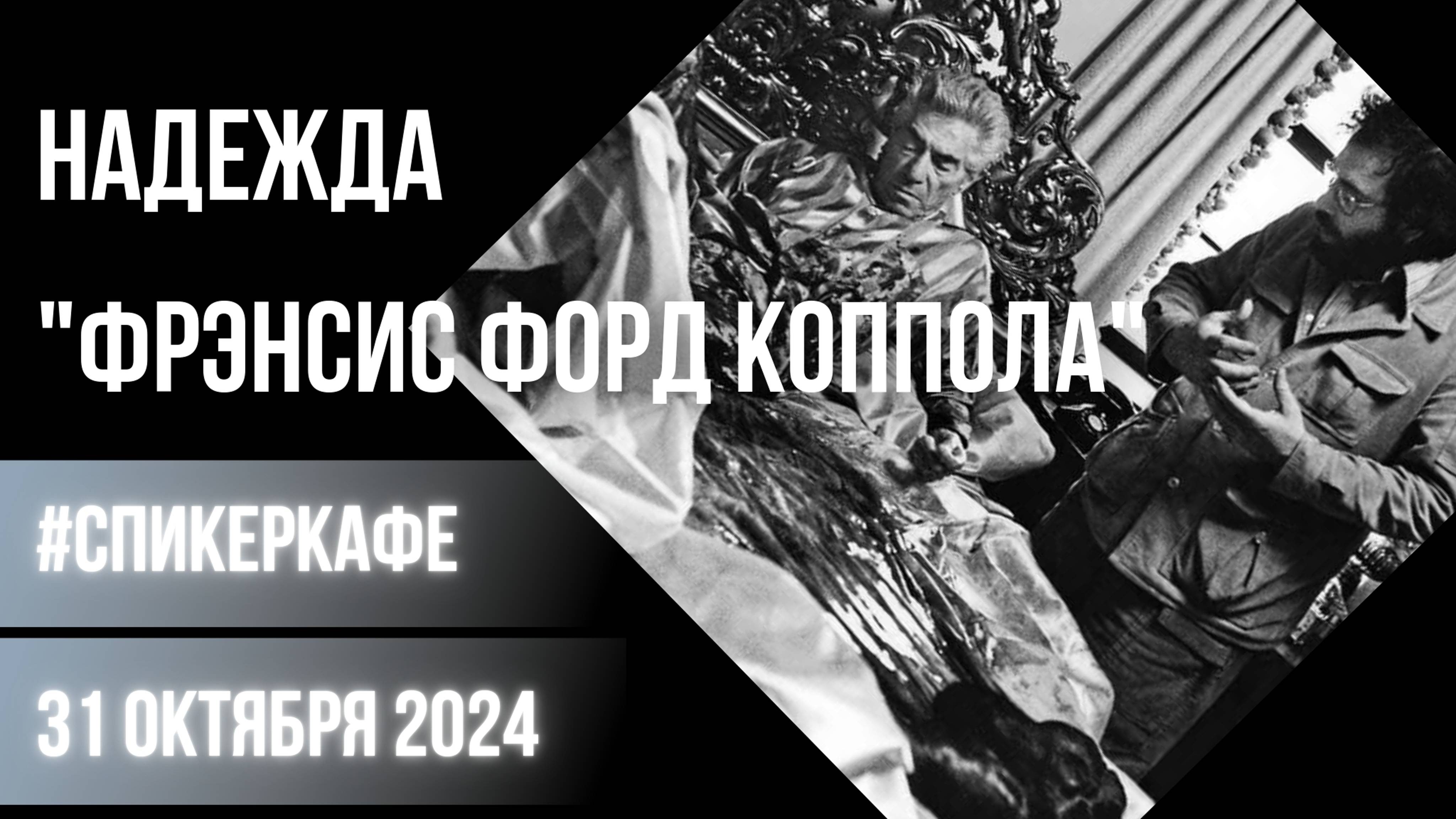 Надежда - Тема: Фрэнсис Форд Коппола #Спикеркафе
