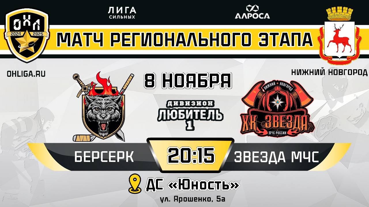 БЕРСЕРК - ЗВЕЗДА МЧС / 08.11.24 / ОХЛ НИЖНИЙ НОВГОРОД / ДИВИЗИОН ЛЮБИТЕЛЬ 1