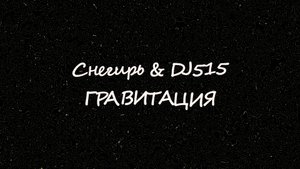 Гравитация