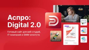 Как запустить сайт веб-студии? На готовом решении Аспро: Digital 2.0