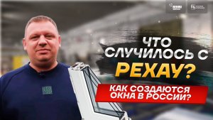 Что случилось с Рехау? Как производят пластиковые окна в России?