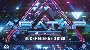 Анонс, Шоу Аватар, 2 выпуск, 3  сезон, Премьера воскресенье в 20:20 на НТВ, 2024