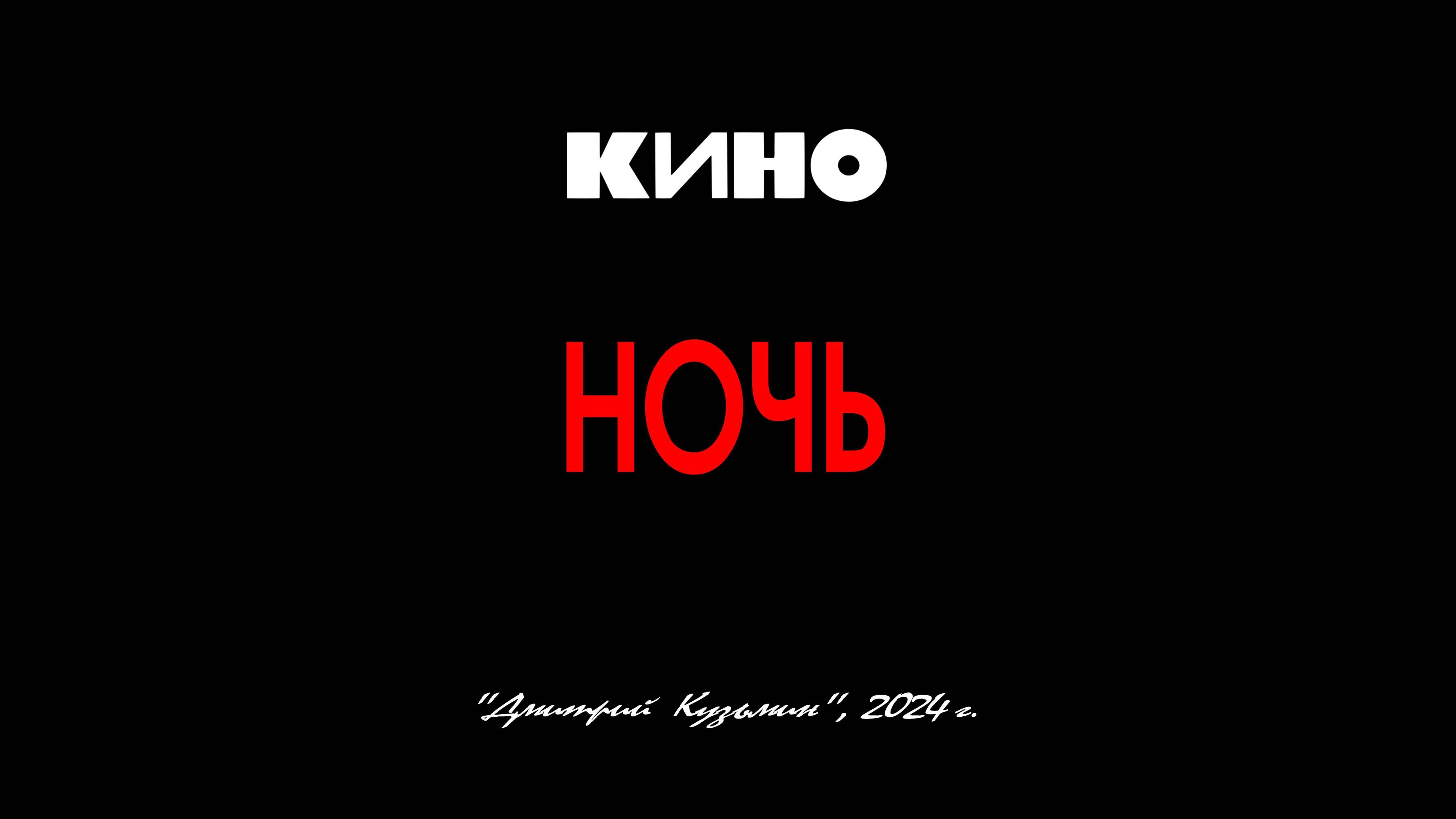 Альбом "НОЧЬ" - ВИКТОР ЦОЙ и группа "КИНО", 1986 год. Full HD