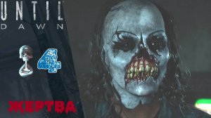 💀 Прохождение Until Dawn Remake ❹ Глава 4: Преданность, Глава 5 Жертва | Дожить до рассвета Ремейк