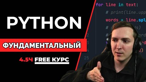 Как программировать на Python с нуля | Фундаментальный Python курс