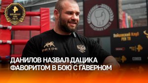 "Эмоции будут незабываемые": Данилов назвал Дацика фаворитом в бою с Гаверном