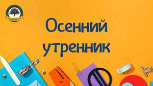 Осенний утренник