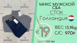 Продано! 700-166 #2130 Микс мужской C&A (с этикетками) Всесезон Голландия