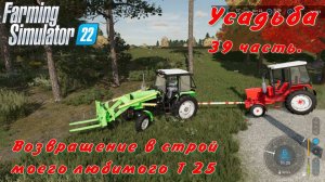 Farming Simulator 22. FS 22. Усадьба 39 часть.